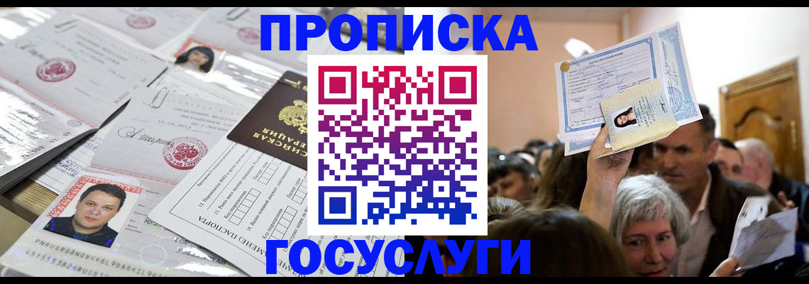 купить прописку в Дедовске